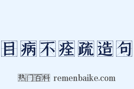 目病不痊疏造句是什么意思的图片